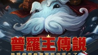 天飛的 LOL 實況 -『遠古魔導 齊勒斯』- 普羅王傳說