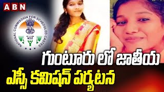 గుంటూరు లో జాతీయ ఎస్సీ కమిషన్ పర్యటన | National SC Commission Visit Ramya House | Guntur | ABN