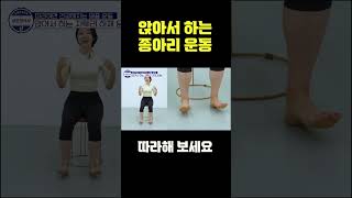 앉아서 하는 종아리 운동 (다리 부었을 때도 좋아요)