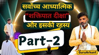 सर्वोच्च आध्यात्मिक शक्तिपात दीक्षा और इसकी  रहस्य |  Part-2