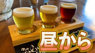 クラフトビール専門店で昼からビール飲んで、ボテト食べて天国行き決定【姫路／クラフトビール】