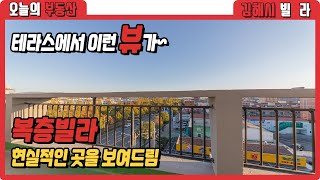 (거래완료)현실적인 복층빌라는 이런것 김해 어방동에 위치한 뷰가 머엇찐 빌라 매매 물건을 보여드립니다. feat 김해