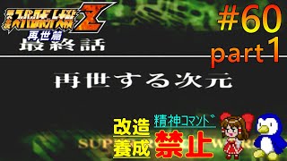 【第2次スパロボZ再世篇縛りゆっくり実況】精神コマンド・改造・パイロット養成全部禁止でプレイ #60 part1 再世する次元