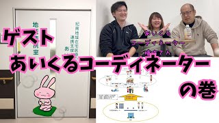 第135回【ゲスト　あいくるコーディネーターの巻】在宅医療介護連携支援事業とは！？