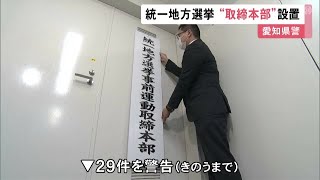 これまでに無届けの看板等の29件を警告…4月の統一地方選を前に選挙違反の取締本部設置 愛知県警