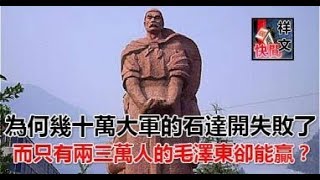 為何幾十萬大軍的石達開失敗了，而只有兩三萬人的毛澤東卻能贏？