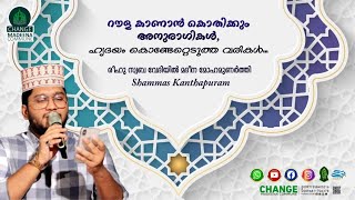 കരളിന്റെ മോഹം വിരിയുന്നതെന്നാ?!രീഹു സ്വബ വേദിയിൽ മദീന മോഹമുണർത്തി  ||ശമ്മാസ് കാന്തപുരം|| .