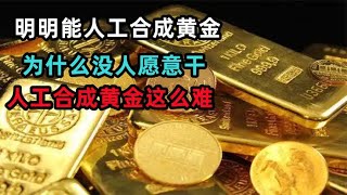 明明能人工合成黄金，为什么没人愿意干？人工合成黄金这么难？