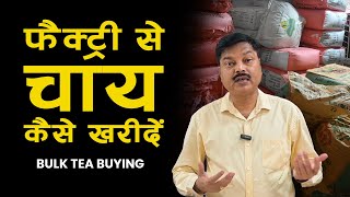 Bulk Tea Buying | फैक्ट्री से चाय कैसे खरीदें #teabusiness #teaeducation #tea