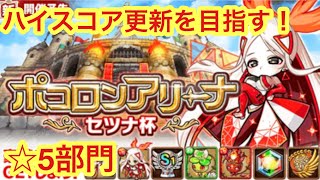 【ポコダン】セツナ杯-☆5部門- 本気のパーティでハイスコア更新を目指す！【ポコロンアリーナ】