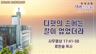 2022.06.06 새벽기도회