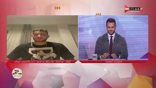 الطريق الى المونديال - بلال مظهر: تجربة عمر مرموش مع منتخب مصر دافع لي للاجتهاد للانضمام للمنتخب