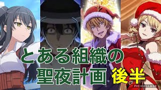 【とあるIF】とある組織の聖夜計画 〜後半〜　スクールのクリスマス 【とある魔術の禁書目録　幻想収束　イマジナリーフェスト】