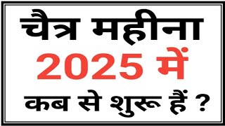 चैत्र मास 2025/Chaitra Month 2025/Chaitra mahina kab hai 2025/Chaitra mahina 2025/Chaitra Start Date