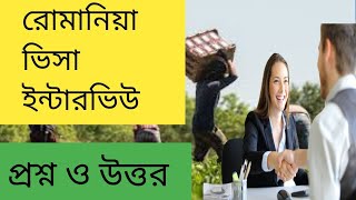 রোমানিয়া ভিসার জন্য ইন্টারভিউয়ে প্রশ্ন ও উত্তর | রোমানিয়া ভিসা ইন্টারভিউ | romania work visa 2023