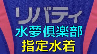 リバティ水夢倶楽部 指定水着