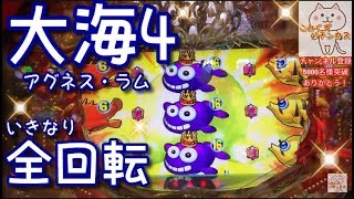 いきなり全回転‼️『CR大海物語4 With アグネス・ラム 遊デジ119ver.』ごみくずパチンカス【114】