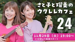 【YouTubeライブ】さと子と瑠美のウクレレカフェ vol.24　2022年11月29日（火）19：00〜