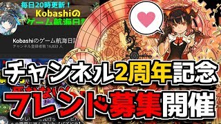 【フレンド募集】YouTubeチャンネル開設2周年達成！ 君達の力を私に貸してくれ！！【パズドラ】