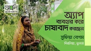 ফসলি অ্যাপ ব্যবহার করে চাষাবাদ করছেন দিঘলিয়ার সুফিয়া বেগম