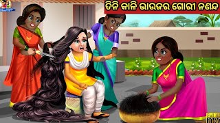 ତିନି କାଳି ଭାଉଜର ଗୋରୀ ନଣନ୍ଦ || Odia Fairy Tales || Odia Moral Stories || Odia Story || Odia Gapa ||