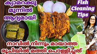 നാടൻ മത്തി പൊള്ളിച്ചത് |Mathi Pollichathu Kerala Style |Meen Pollichathu Malayalam |Fish Pollichathu