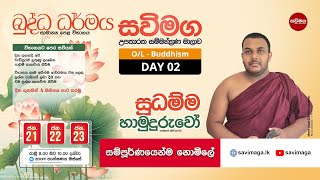 සවිමග උපකාරක සම්මන්ත්‍රණ මාලාව⭕බුද්ධ ධර්මය 02| #buddhism|#olBuddhism #olexam#seminar#savimaga