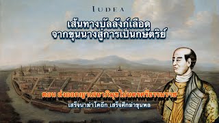 เส้นทางบัลลังก์เลือดตอนที่ 4 