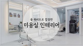 [인테리어젠틀맨] 8평 #미용실 인테리어 알아보자!