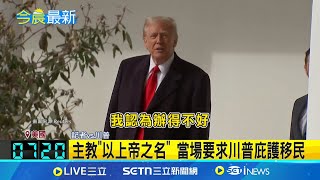 尷尬! 川普就任出席祈禱會 遭主教當場訓斥 要憐憫移民.跨性別! 川普聞言\