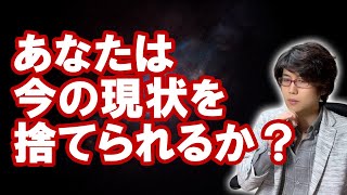 【捨てる覚悟】新しい人生をスタートする際の絶対必要事項