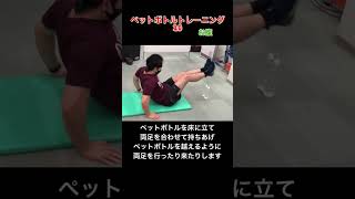 左右に越えろペットボトルトレーニング10