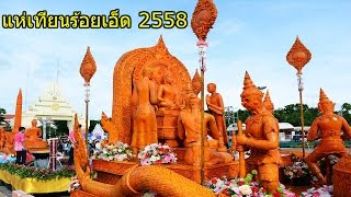 แห่เทียนร้อยเอ็ด 2558  ( Candle Festival Roiet 2015 )