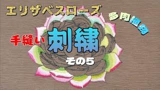 多肉植物刺繍　「エリザベスローズ」編　その5