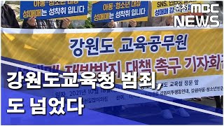 [춘천 MBC] 강원도교육청 범죄, 도 넘었다