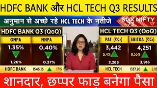 HDFC BANK Q3 RESULTS 2022 • HCL TECH Q3 RESULTS 2022 • HDFC SHARE NEWS TODAY • HCL TECH NEWS TODAY