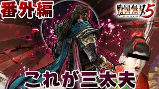 番外編『戦国無双5』百地三太夫の中二病モード！！そしてコウメ太夫になる実況者【ゲーム実況】