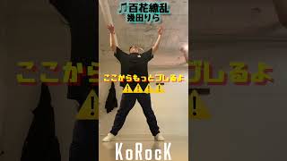 【百花繚乱のサビダンス】幾田りら #踊ってみた #korock #ダンス #dance  #幾田りら #薬屋のひとりごと #アニメ