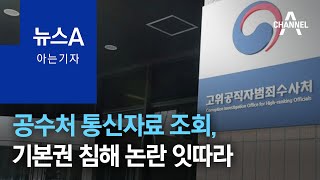 [아는 기자]공수처 통신자료 조회, 기본권 침해 논란 잇따라 | 뉴스A