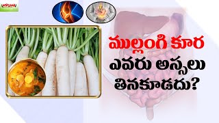 ముల్లంగిని ఎవరు తినకూడదు | foods you must avoid eating with radish | Aarogyasutra