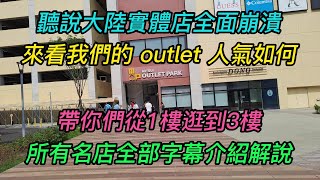 【4K】台南~【MITSUI OUTLET PARK】-台南三井OUTLET名店巡禮~帶您從1樓逛到3樓~所有名店字幕介紹解說.