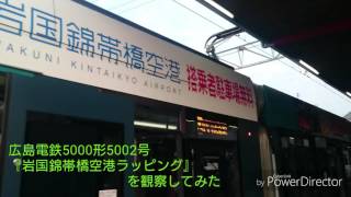 広島電鉄5000形5002号『岩国錦帯橋空港ラッピング』を観察してみた