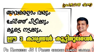 ആട്ടിയോടിക്കുന്നവർ ചേർത്ത് പിടിക്കും, കൂടെ നടക്കും. Malayalam Christian message Pr Ratheesh JS