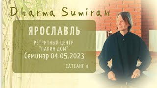 Семинар Сумирана под Ярославлем 4.05.2023 (Папин Дом)