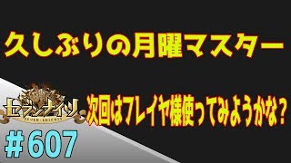 セブンナイツ アリーナ 実況#607 奇跡の月曜マスター！次からフレイヤ使ってみようかな