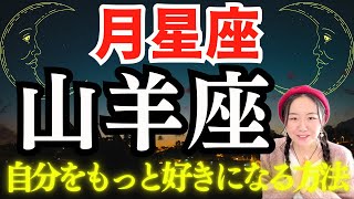 【月星座🌛山羊座】新たな自分を再発見してもっと自分を好きになる方法