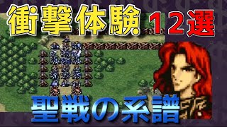 【ファイアーエムブレム聖戦の系譜】初見プレイヤー驚愕！衝撃体験12選【FE】