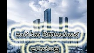 සාර්ථක ව්‍යපාරයක් පටන්ගමු