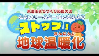 東海市まちづくり応援大使とまてぃーぬと一緒に考えよう ストップ地球温暖化！