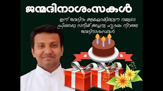 ഇന്ന് ജന്മദിനം ആഘോഷിക്കുന്ന ഞങ്ങളുടെ പ്രിയപ്പെട്ട സനീഷ്  അച്ചനു ഹൃദയം നിറഞ്ഞ ജന്മദിനാശംസകൾ🎂🎂🎂🙏🙏🙏🌹🌹🌹